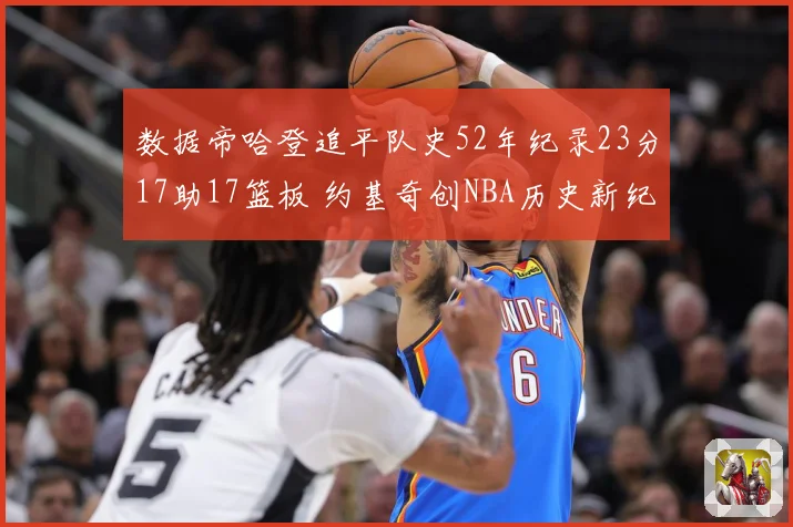 数据帝哈登追平队史52年纪录23分17助17篮板 约基奇创NBA历史新纪录
