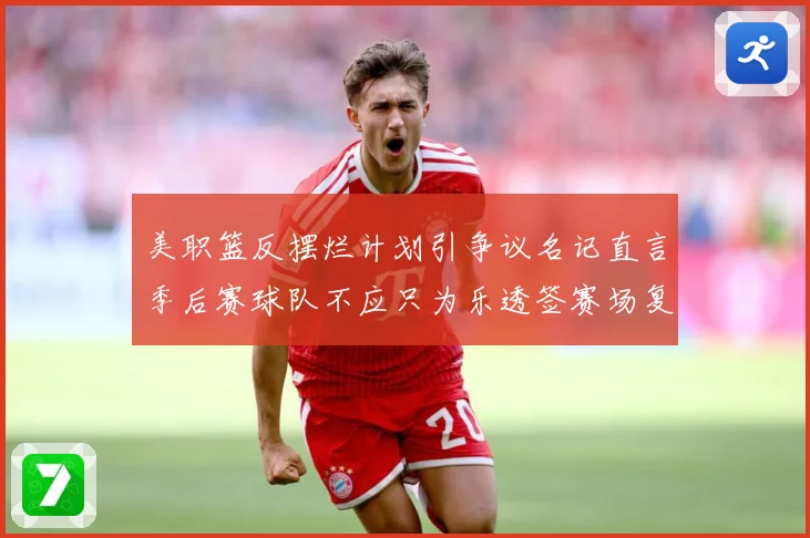 美职篮反摆烂计划引争议名记直言季后赛球队不应只为乐透签赛场复盘