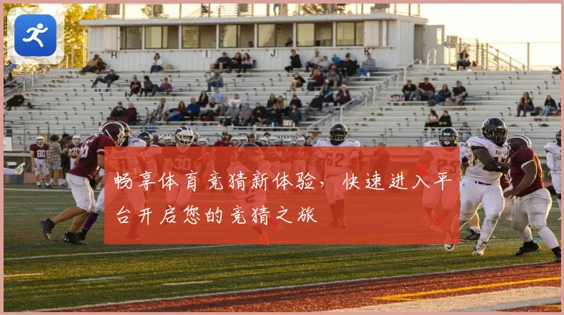 畅享体育竞猜新体验，快速进入平台开启您的竞猜之旅