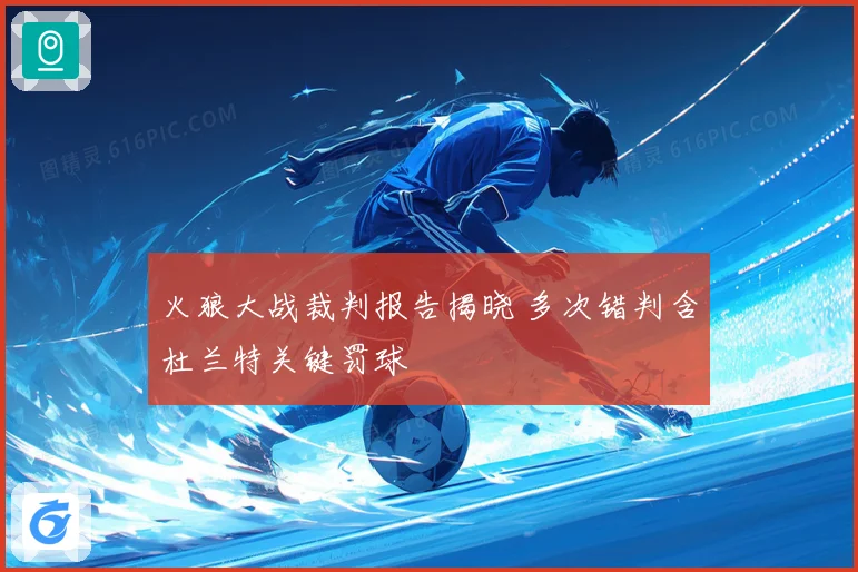 火狼大战裁判报告揭晓 多次错判含杜兰特关键罚球