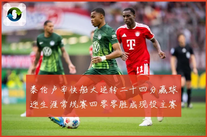 泰伦卢率快船大逆转二十四分赢球迎生涯常规赛四零零胜成现役主赛场复盘