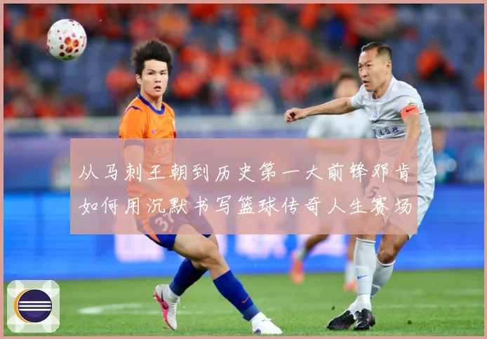 从马刺王朝到历史第一大前锋邓肯如何用沉默书写篮球传奇人生赛场复盘