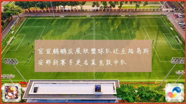 官宣鹈鹕发展联盟球队迁至路易斯安那新赛季更名莱克敦中队