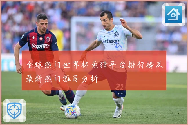 全球热门世界杯竞猜平台排行榜及最新热门推荐分析