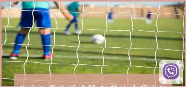 开云注册流程详解 助您快速完成账户注册并畅享平台服务