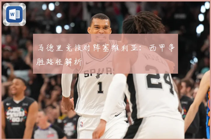 马德里竞技对阵塞维利亚：西甲争胜路径解析