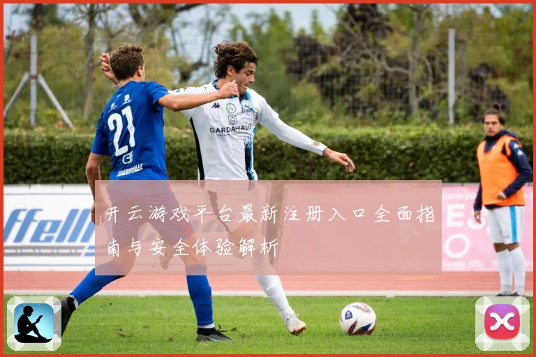 开云游戏平台最新注册入口全面指南与安全体验解析