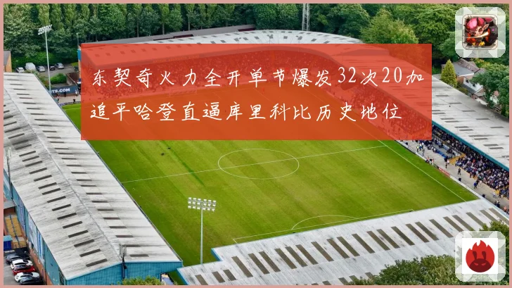 东契奇火力全开单节爆发32次20加追平哈登直逼库里科比历史地位