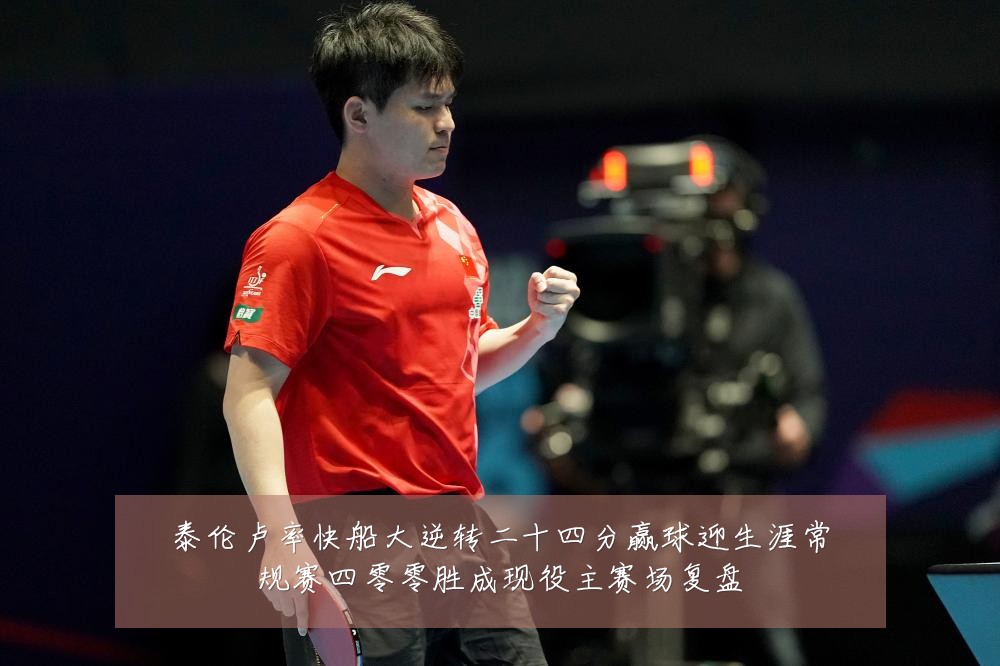 泰伦卢率快船大逆转二十四分赢球迎生涯常规赛四零零胜成现役主赛场复盘