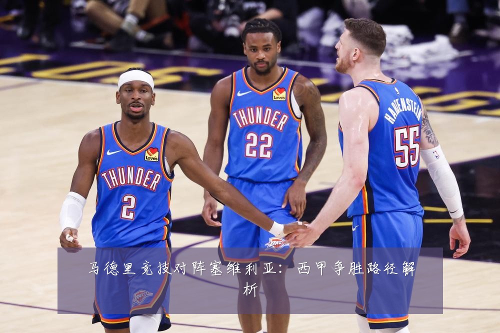 马德里竞技对阵塞维利亚：西甲争胜路径解析