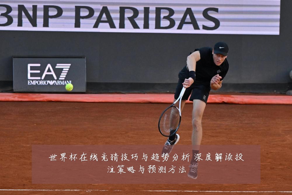 世界杯在线竞猜技巧与趋势分析 深度解读投注策略与预测方法