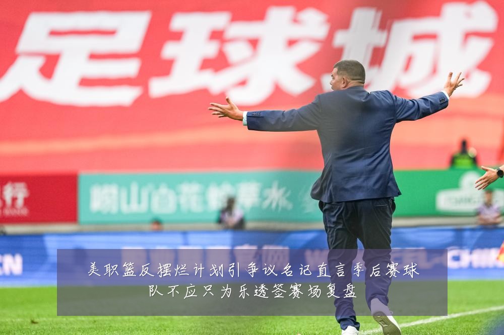 美职篮反摆烂计划引争议名记直言季后赛球队不应只为乐透签赛场复盘