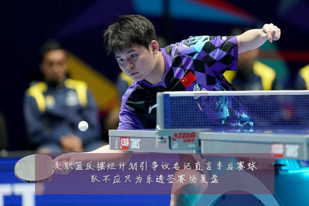 美职篮反摆烂计划引争议名记直言季后赛球队不应只为乐透签赛场复盘