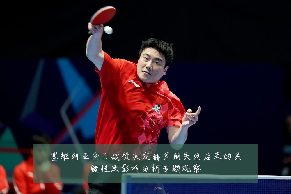 塞维利亚今日战役决定赫罗纳失利后果的关键性及影响分析专题观察