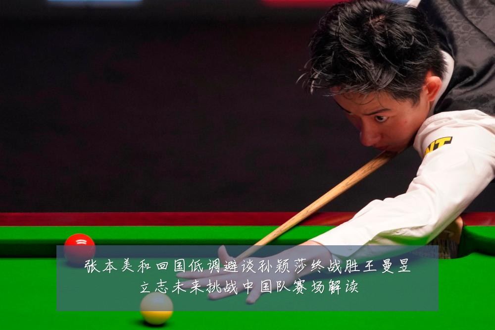 张本美和回国低调避谈孙颖莎终战胜王曼昱立志未来挑战中国队赛场解读