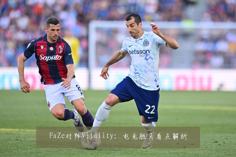 FaZe对阵Vitality：电竞胜负看点解析